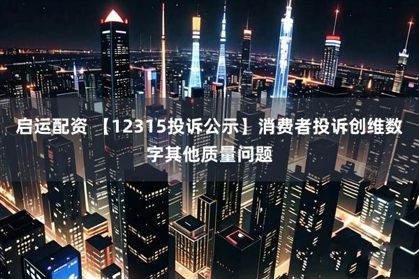 启运配资 【12315投诉公示】消费者投诉创维数字其他质量问题