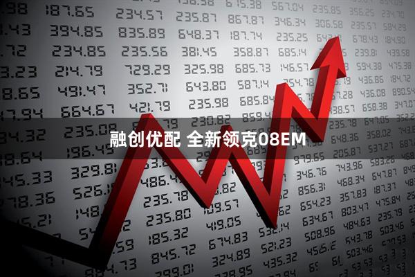 融创优配 全新领克08EM