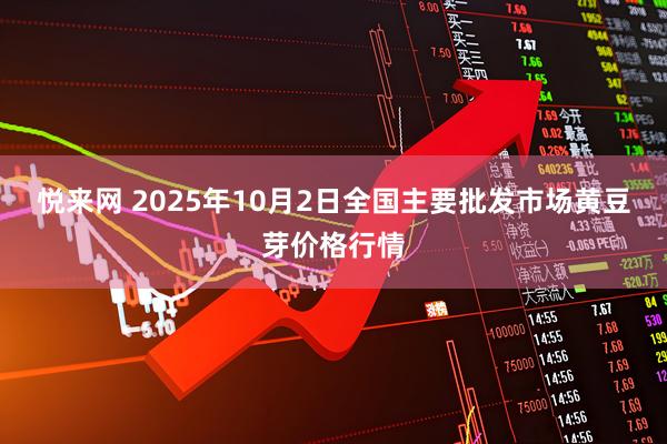 悦来网 2025年10月2日全国主要批发市场黄豆芽价格行情