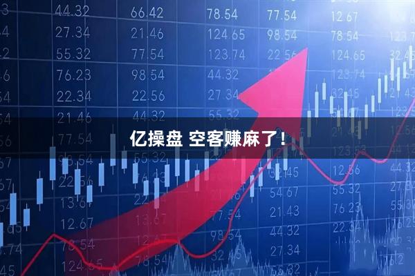 亿操盘 空客赚麻了！